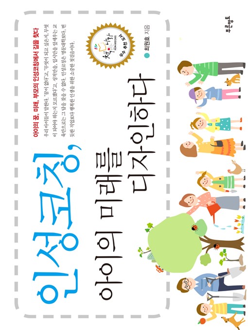 Title details for 인성코칭, 아이의 미래를 디자인하다 by 최원호 - Available